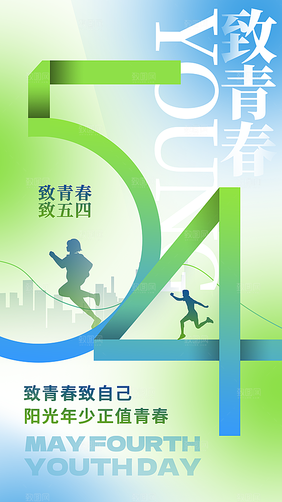 五四青年节节日节庆海报