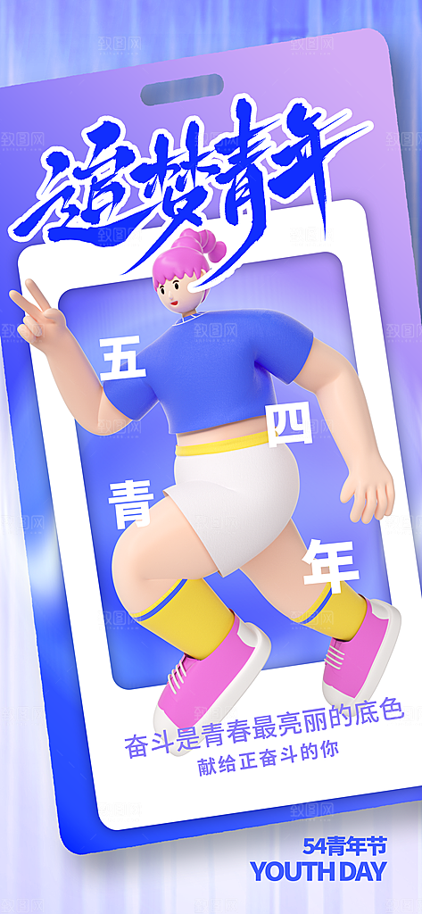五四青年节节日节庆海报