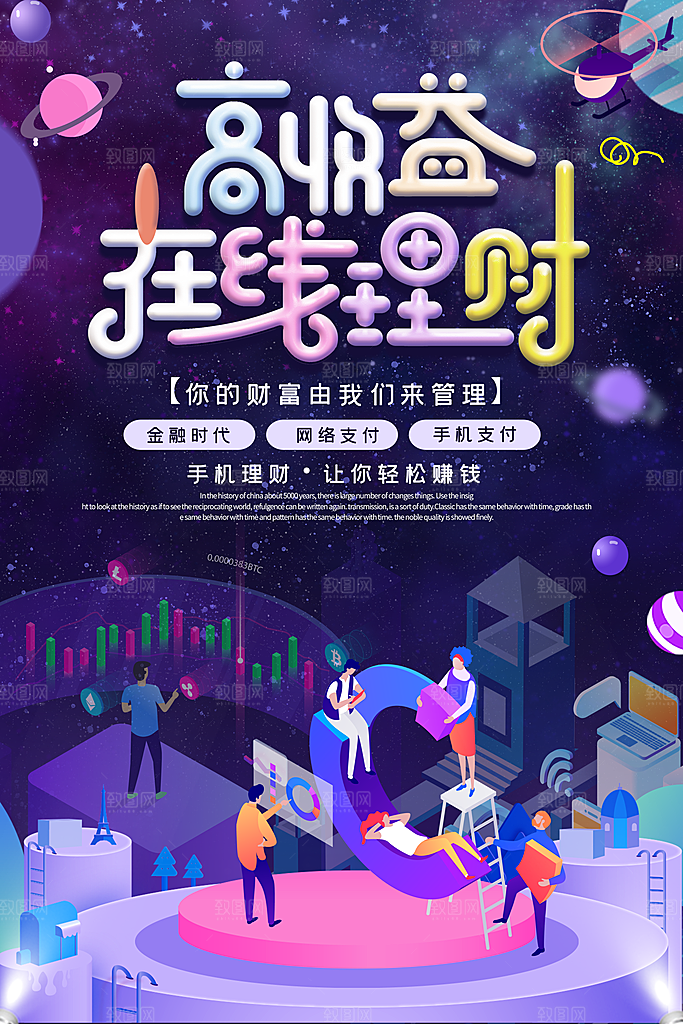 高收益在线理财海报