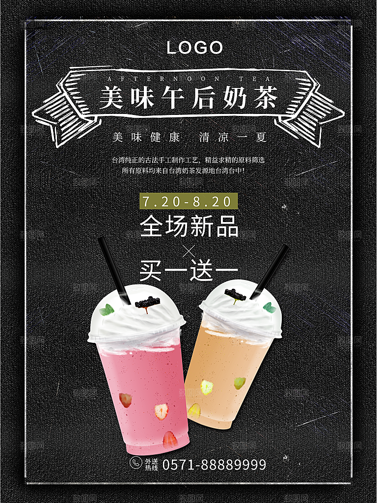 美味午后奶茶海报