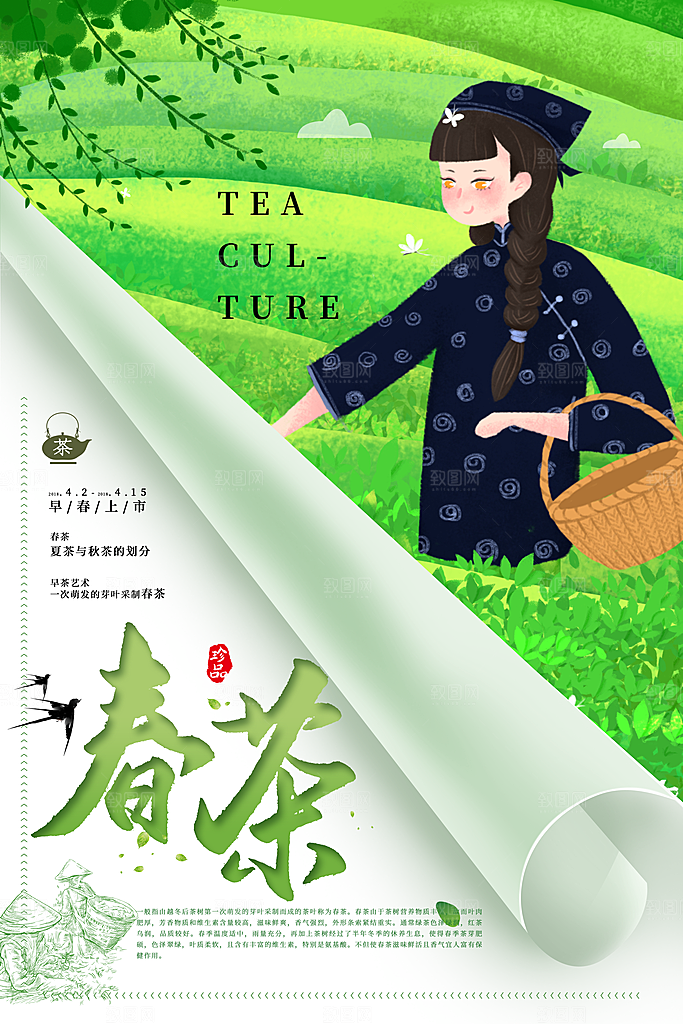 春茶上新宣传海报