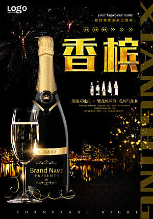 香槟美酒宣传海报