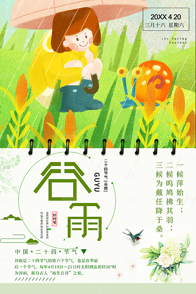 传统二十四节气谷雨