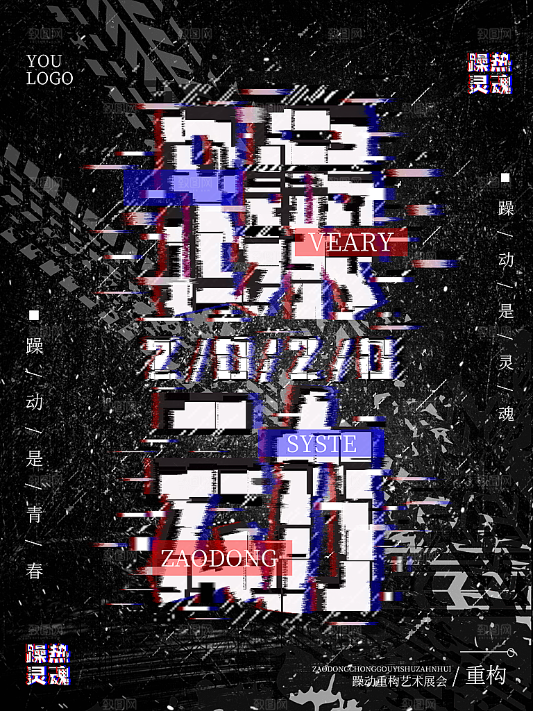 躁动是灵魂宣传海报
