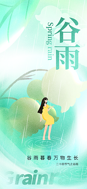 谷雨二十四节海报