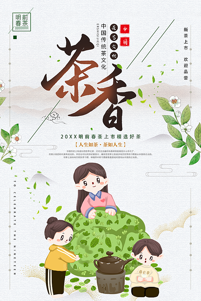 明前春茶宣传海报