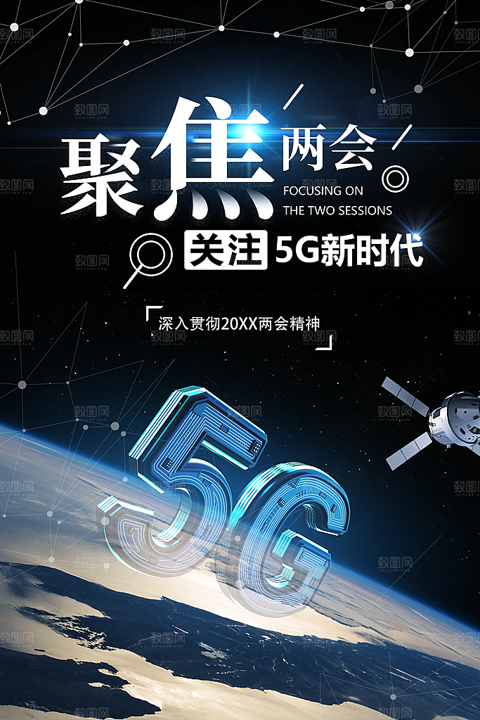 聚焦两会关注5G新时代