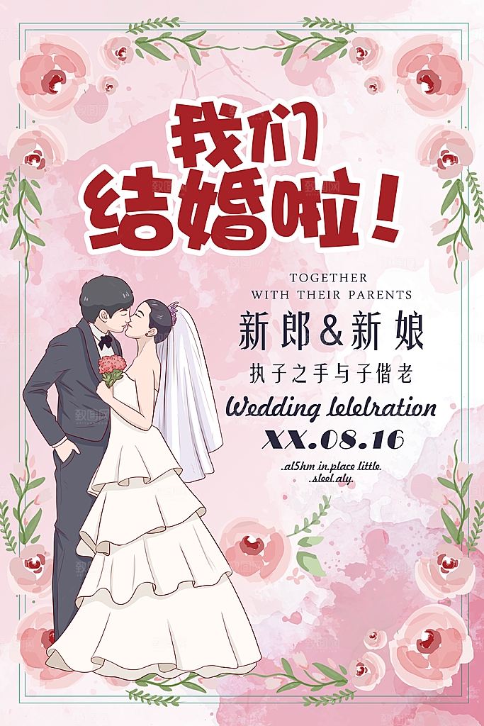 我们结婚啦宣传海报