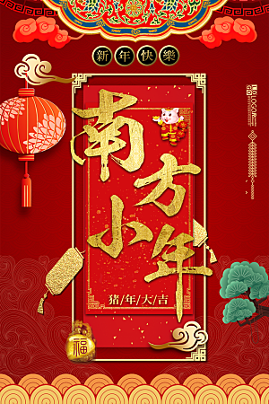 新年快乐南方小年