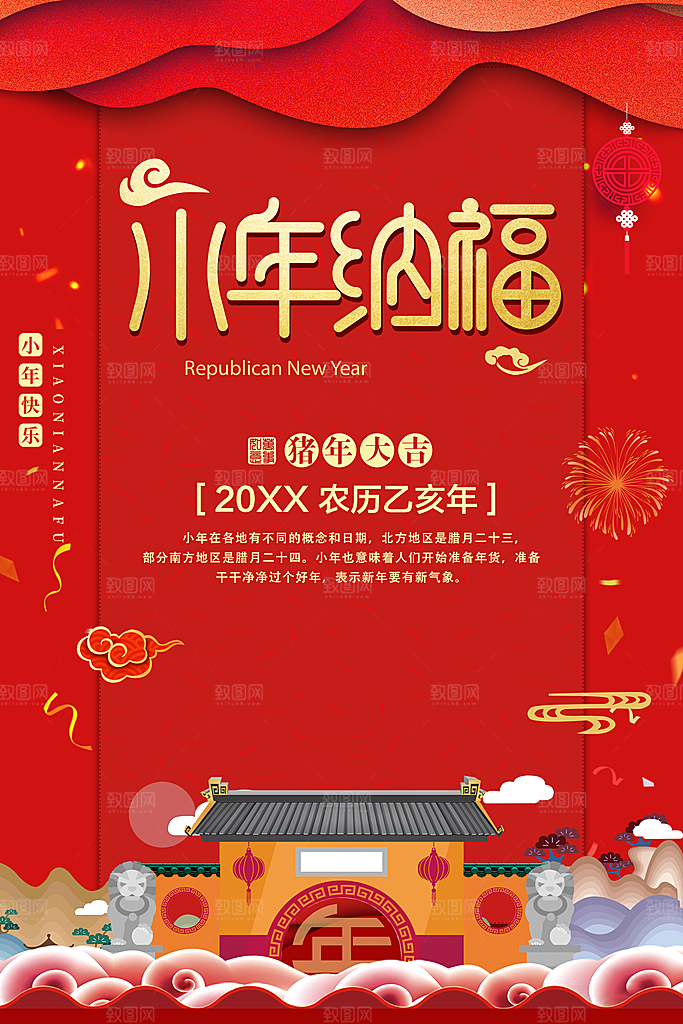 新年快乐小年纳福