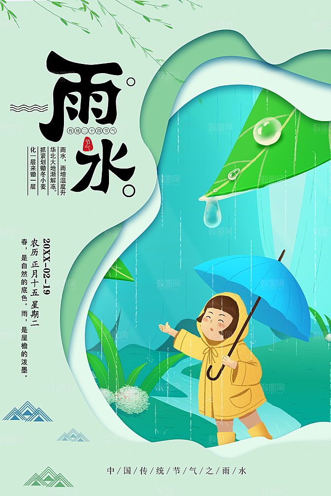 中国传统二十四节气雨水