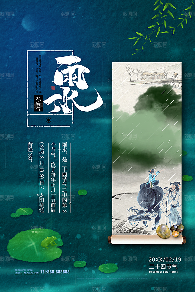 中国传统二十四节气雨水