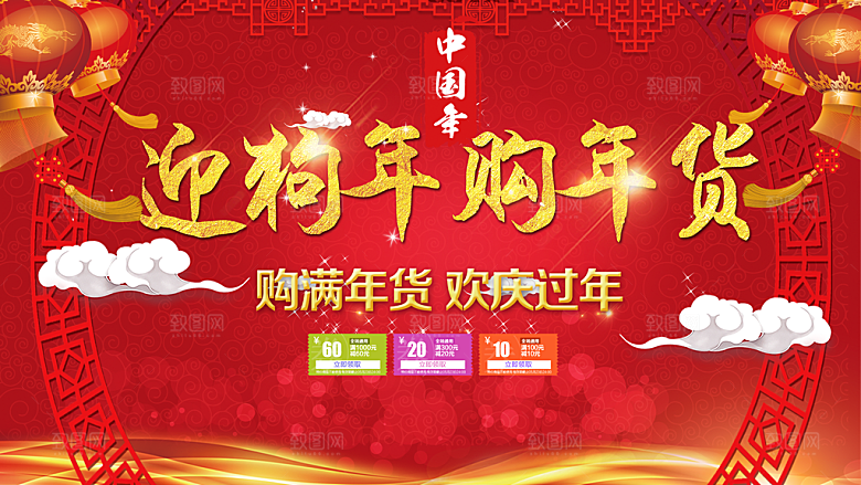 迎狗年购年货购满年货欢度过年