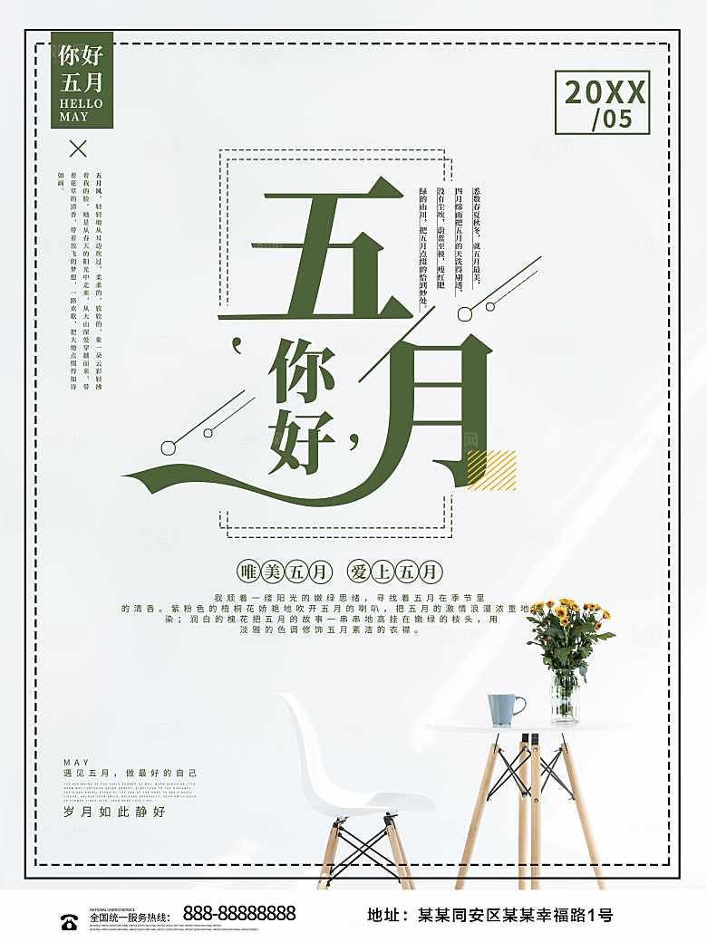 你好五月宣传海报