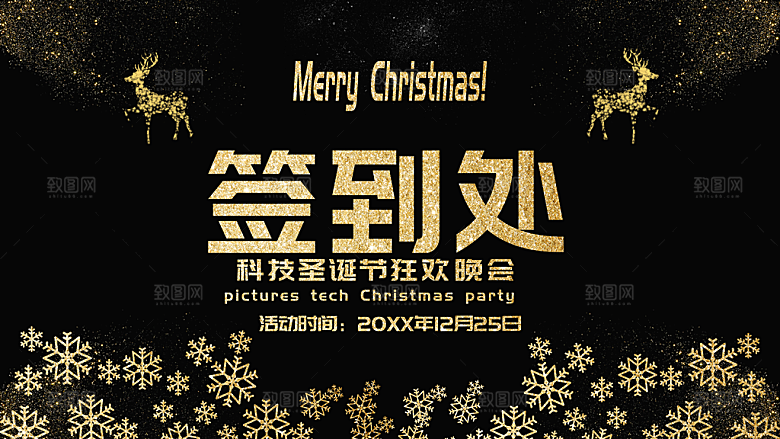 圣诞狂欢晚会签到处