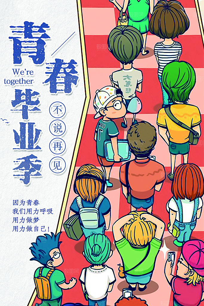 青春毕业季不说再见