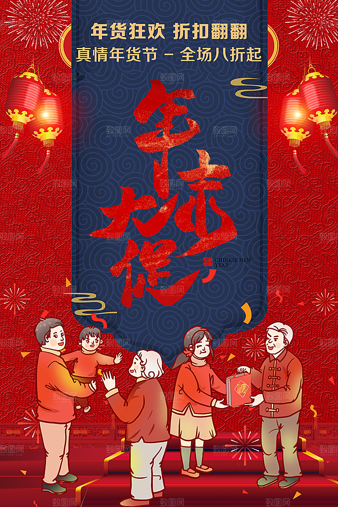 年末大促销年货狂欢
