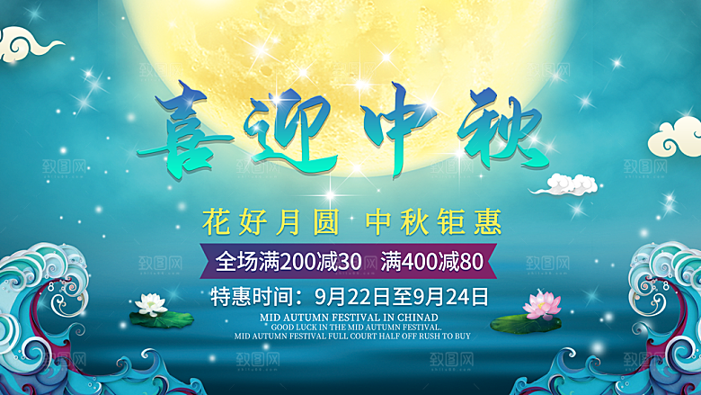 喜迎中秋花好月圆中秋钜惠