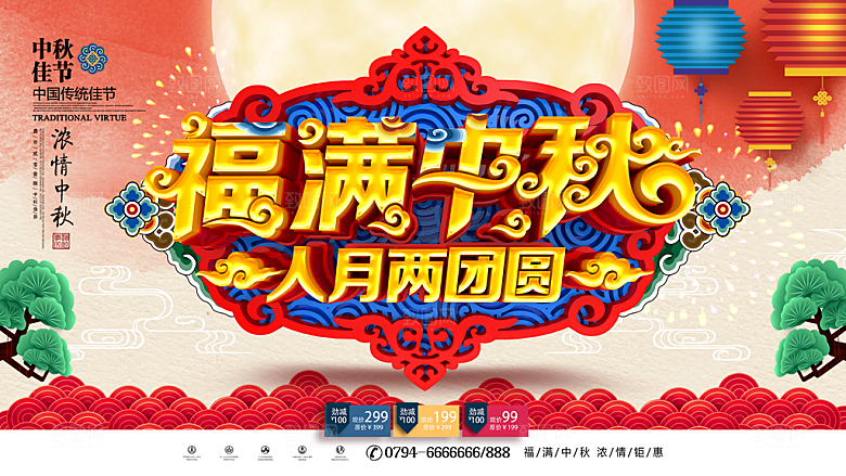 福满中秋人月两团圆