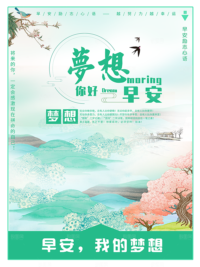 你好早安梦想海报