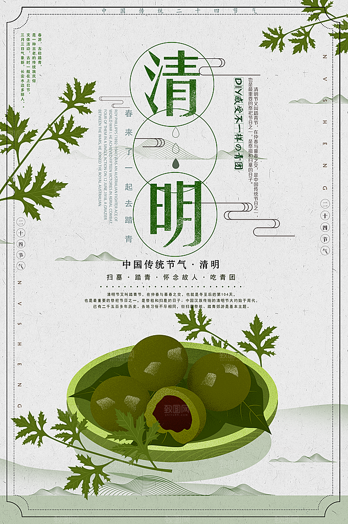 清明节吃青团海报