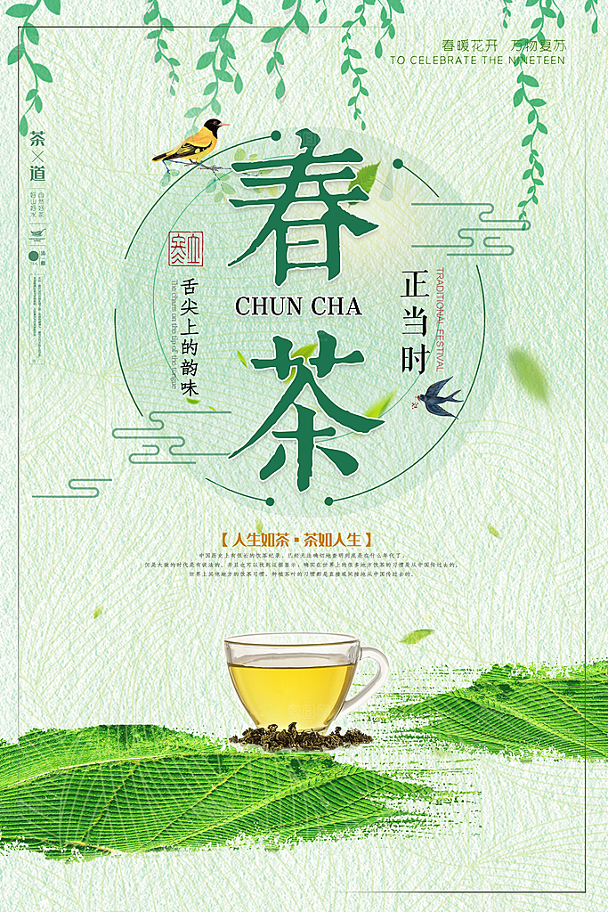 春茶上市宣传海报