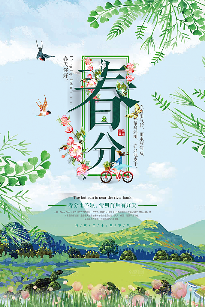 传统二十四节气春分