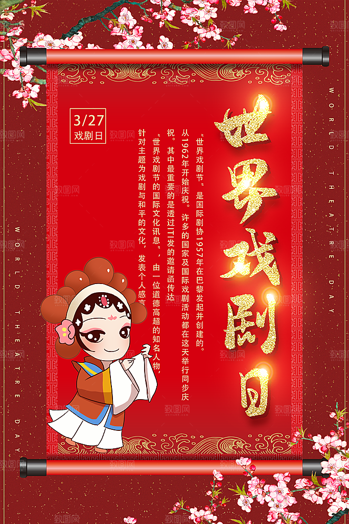 世界戏剧日宣传海报