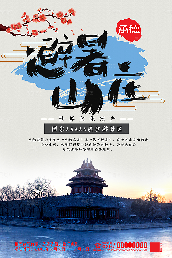避暑山庄旅行海报