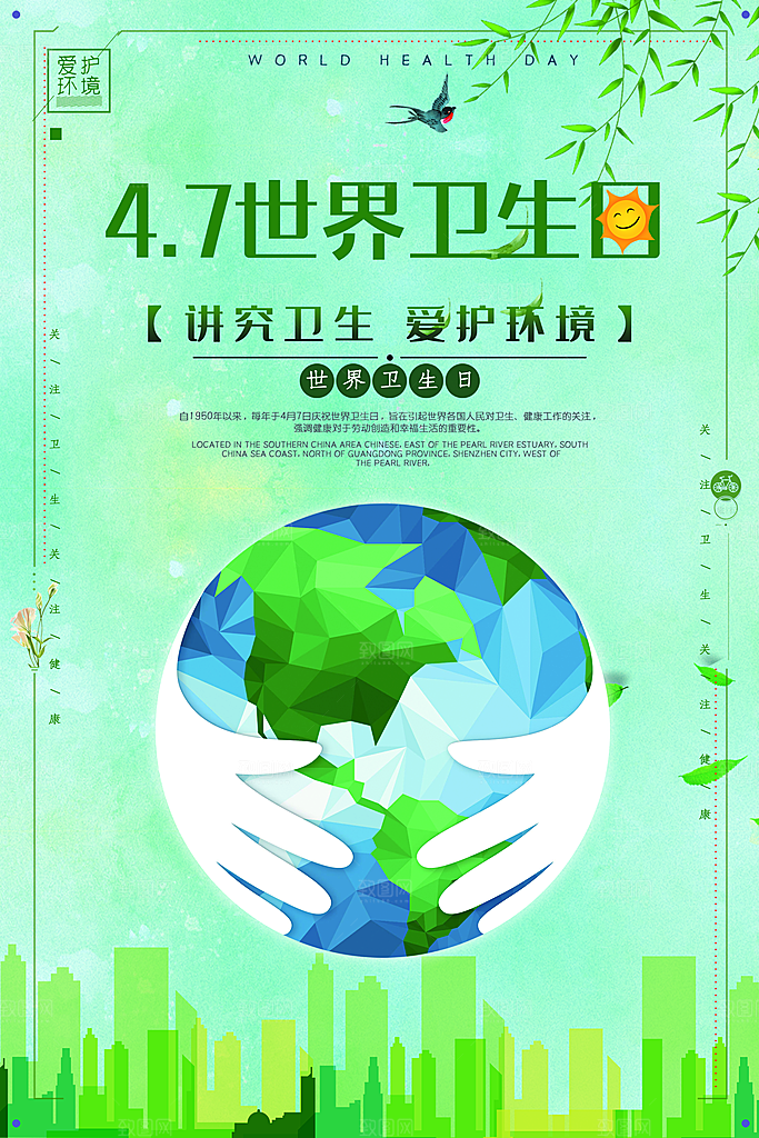 47世界卫生日讲究卫生爱护环境