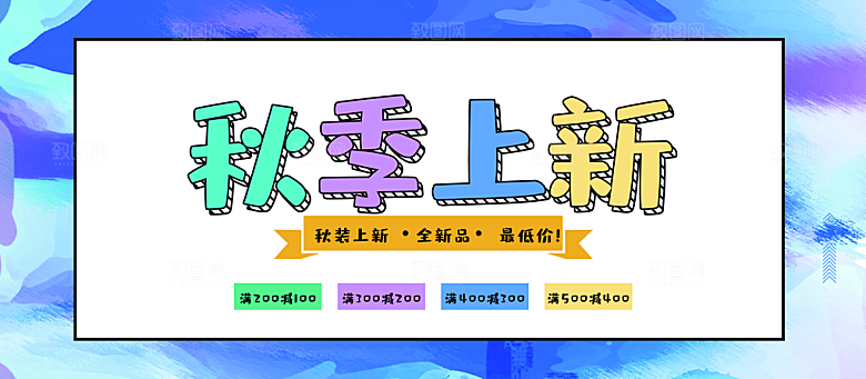 秋季上新全场新品最低价