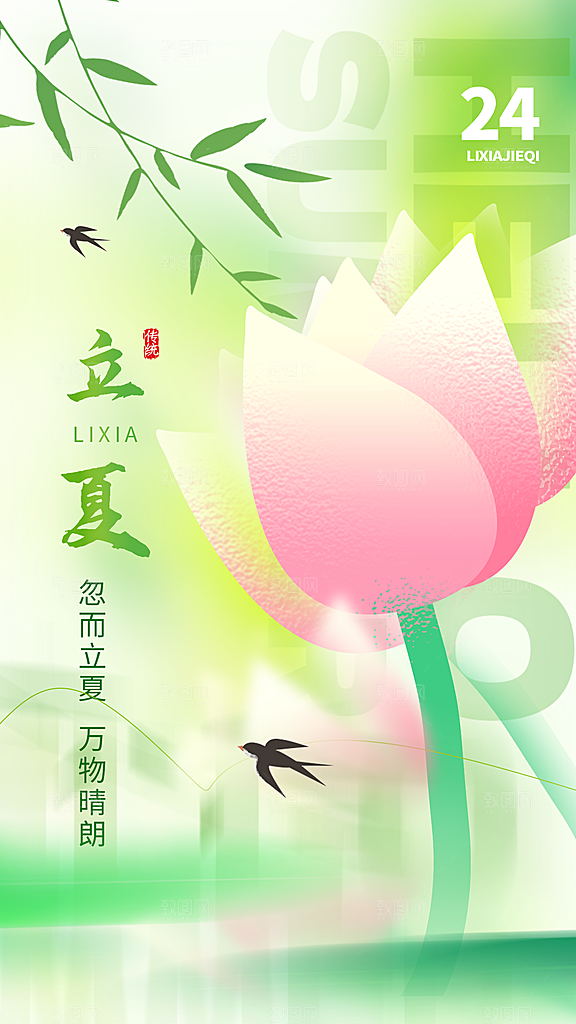 立夏二十四节海报