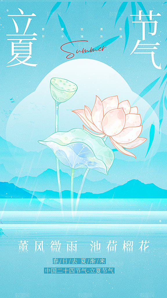 立夏二十四节海报