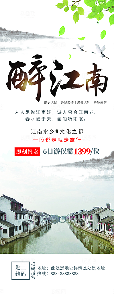 醉美江南旅行展架
