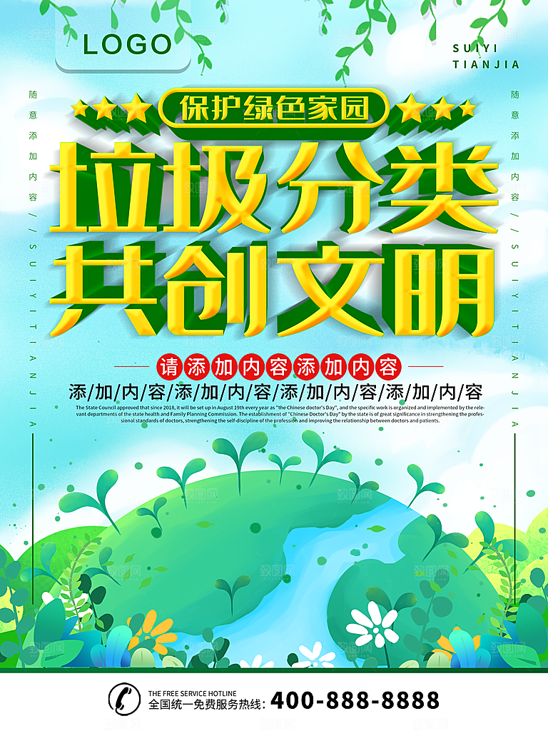 垃圾分类共创文明