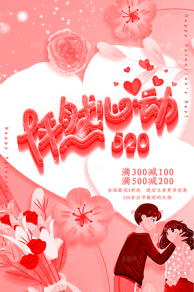 520情人节促销海报
