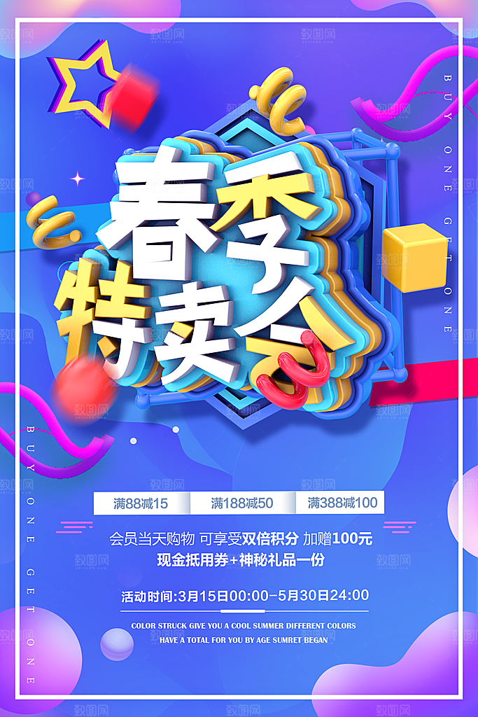 春季特卖会宣传海报