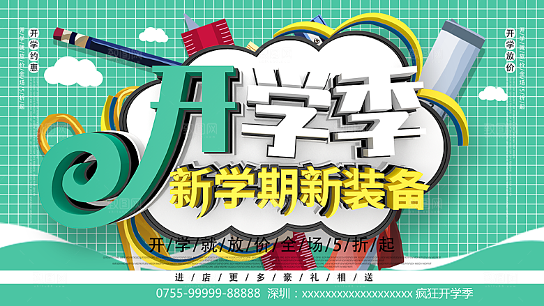 开学季新学期新装备