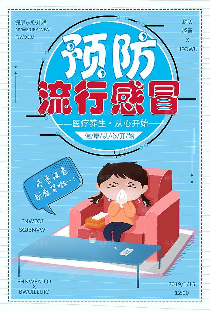 预防流行感冒海报
