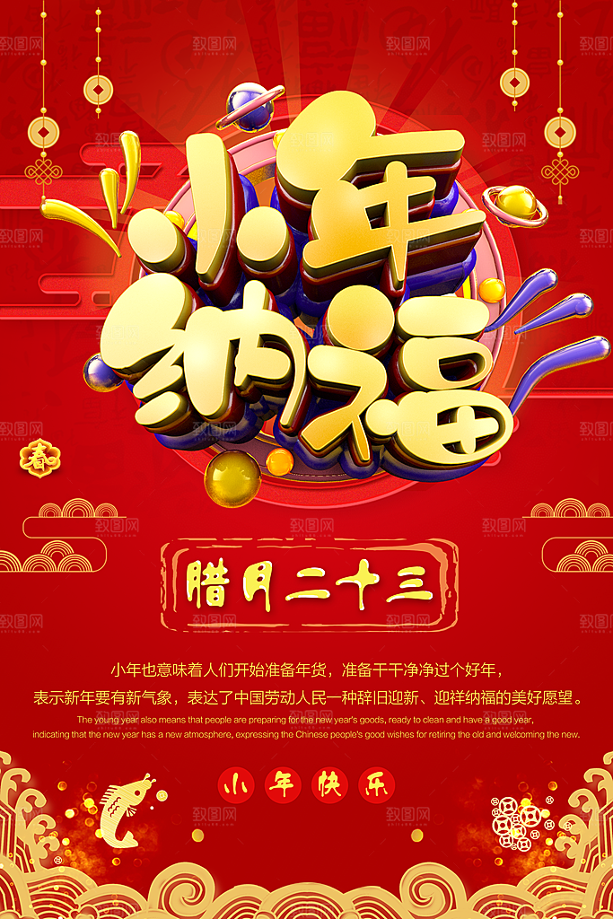腊月二十三小年纳福