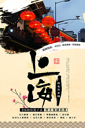 上海旅行宣传海报