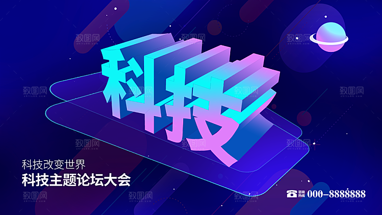科技主题论坛大会