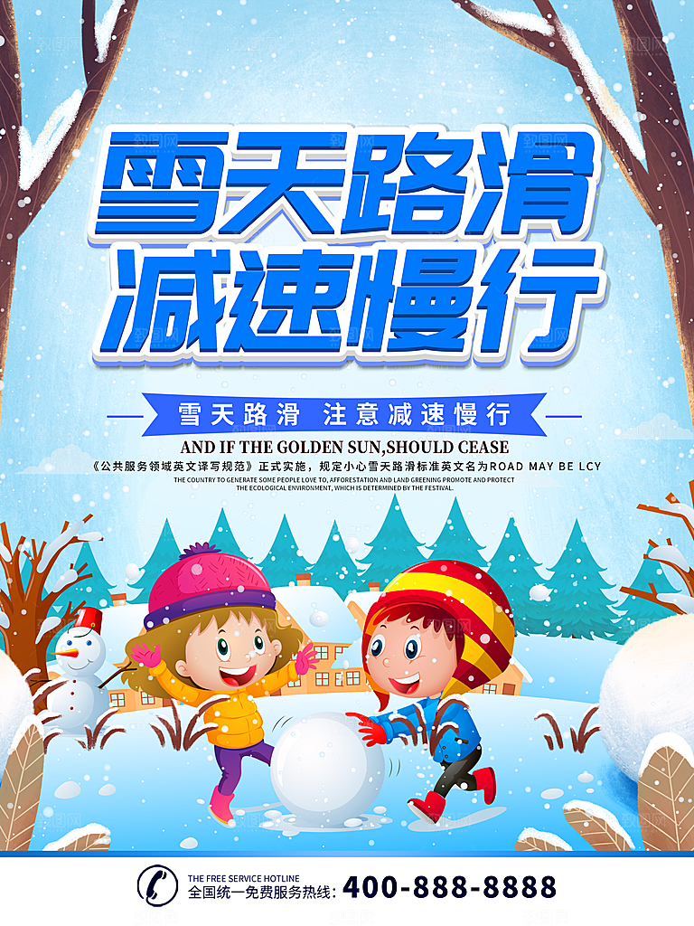 雪天路滑减速慢行