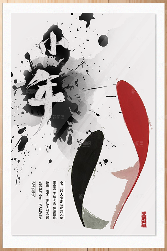 水黑画小年快乐海报