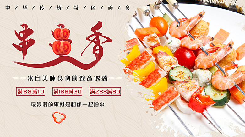 传统特色美食串串香