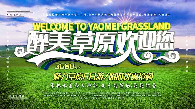 醉美草原欢迎您海报