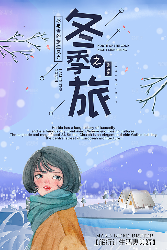冬季旅行宣传海报