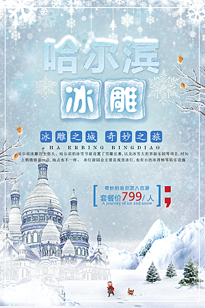哈尔滨冰雕旅行海报
