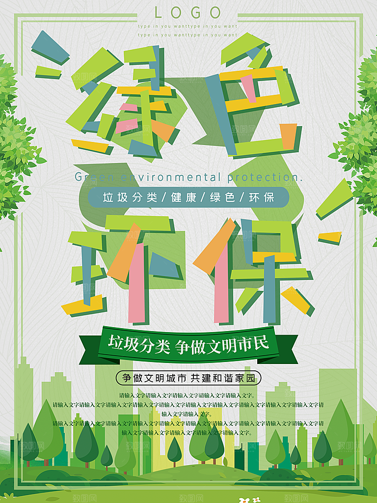 绿色环保垃圾分类