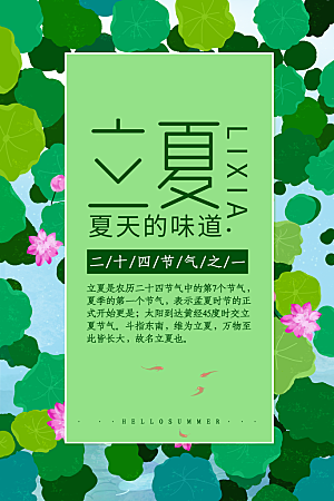 传统二十四节气立夏